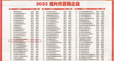 干我日死我骚货视频权威发布丨2023绍兴市百强企业公布，长业建设集团位列第18位